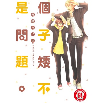 個子矮不是問題。 (全)_Readmoo 讀墨電子書