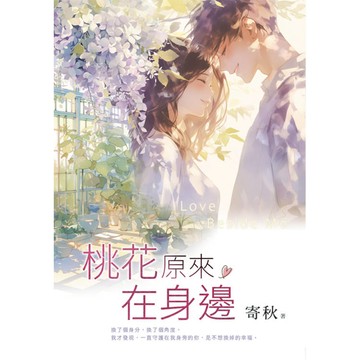 桃花原來在身邊