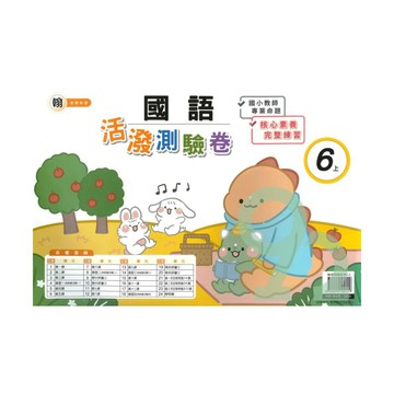 良品國小翰老師活潑測驗卷國語6上【預購約8/11出貨】