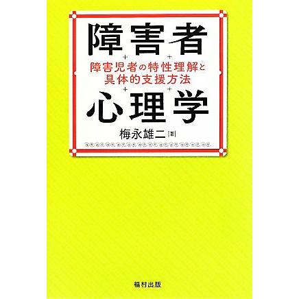 障害者心理学 障害児者の特性理解と具体的支援方法／梅永雄二