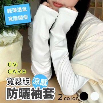 寬鬆版涼感防曬袖套(UPF50+ 抗UV 涼感透氣袖套 防曬手袖 開車騎車防曬神器 夏日冰涼袖套)