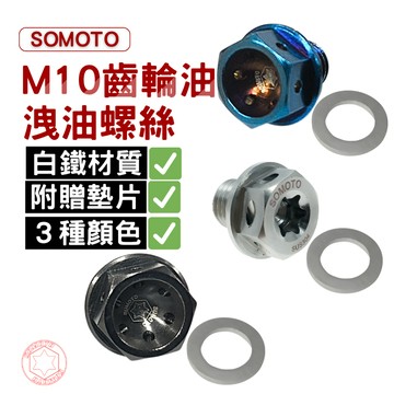 【SOMOTO台灣製】M10 磁石齒輪油洩油不鏽鋼螺絲 CNC 白鐵/燒鈦/鍍黑 DRG/FNX/JETSL/曼巴專用磁