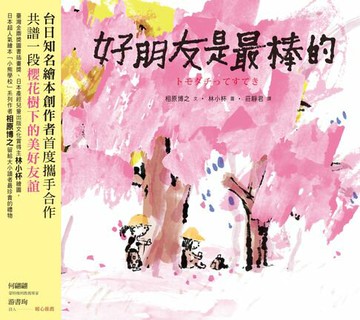 【電子書】好朋友是最棒的