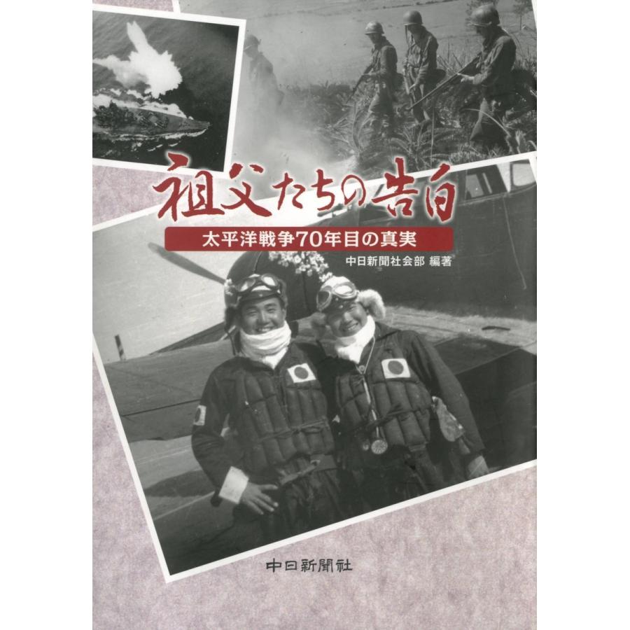 祖父たちの告白 太平洋戦争70年目の真実 電子書籍版   編著:中日新聞社会部