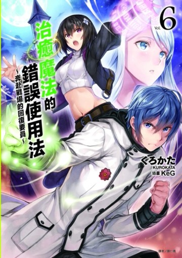 治癒魔法的錯誤使用法～奔赴戰場的回復要員～（6）[二手書_良好]