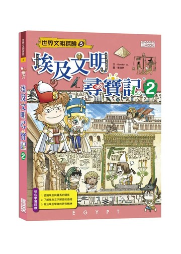 埃及文明尋寶記2 (1版) Comdori co. 2014 三采