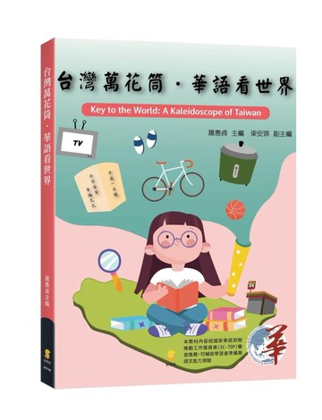 台灣萬花筒‧華語看世界 (1版) 蕭惠貞主編、梁安琪副主編 2020 新學林出版股份有限公司