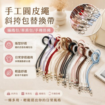 手工圓皮繩斜挎包帶編織包單肩女包替換帶子手機掛繩肩帶配件 寬背帶 肩背帶 斜跨帶 皮繩 掛繩 手機背帶 包包背帶 掛脖繩