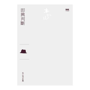 即興判斷（散文）
