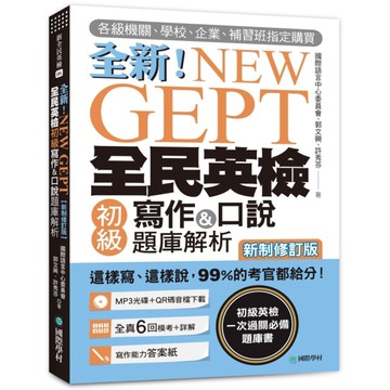NEW GEPT全新全民英檢初級寫作&口說題庫解析(新制修訂版)(附口說測驗MP