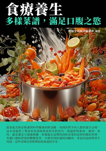 【電子書】食療養生：多樣菜譜，滿足口腹之欲