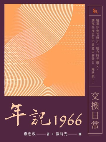 【電子書】年記1966：交換日常