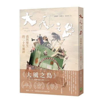 大風之島：我與樂生的二十年羈絆