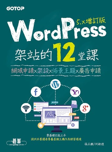 【電子書】WordPress架站的12堂課5.x增訂版｜網域申請x架設x佈景主題x廣告申請