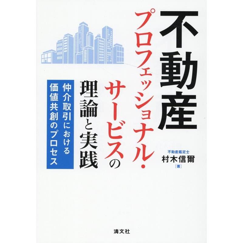 不動産プロフェッショナル・サービスの理論と実践 仲介取引における価値共創のプロセス