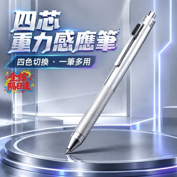 💮台灣出貨💮外出攜帶多支筆容易遺失漏帶 金屬四合一重力多色筆 輕巧單筆替代多支原子筆 模組化可換筆芯 開會 讀書隨身攜帶