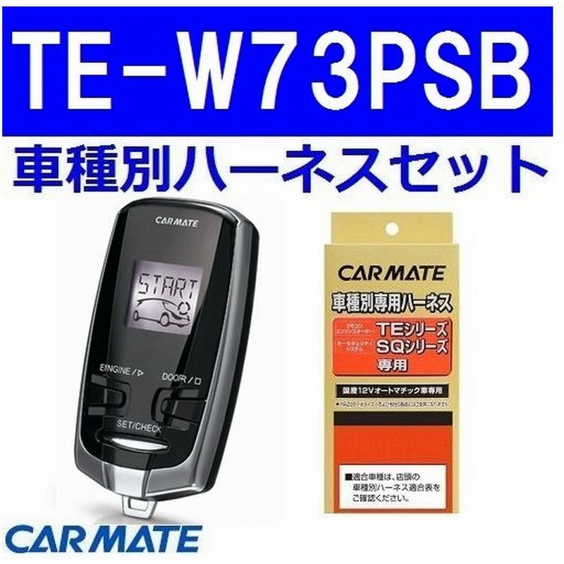 Ecサイト カーメイト エンジンスターター アルファーハイブリッド ワゴン H30 1 Ayh30w Te W73psb Te157 Te7 メーカー直送品 Dolmencorporation Com