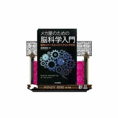 メカ屋のための脳科学入門 脳をリバースエンジニアリングする 出版社 日刊工業新聞社 通販 Lineポイント最大0 5 Get Lineショッピング