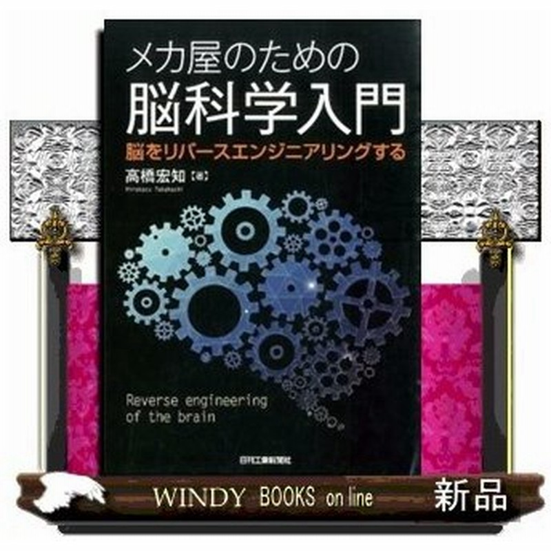 メカ屋のための脳科学入門 脳をリバースエンジニアリングする 出版社 日刊工業新聞社 通販 Lineポイント最大0 5 Get Lineショッピング