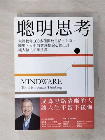 【書寶二手書T9／財經企管_RCO】聰明思考：大師教你100多種關於生活、財富、職場、人生的智慧推論心智工具，讓人做出正確抉擇_李查‧尼茲比,  陳映廷, 謝孟達