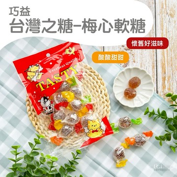【巧益】台灣之糖 梅心軟糖(150g)(5包/組)【墊腳石】休閒零食