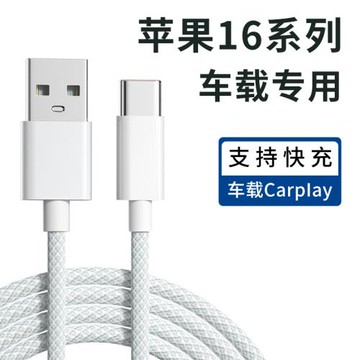 車載編織加粗數據線CarPlay投屏導航適用蘋果iPhone16pro max手機15plus充電USB轉typec充電線PD快充加長3米