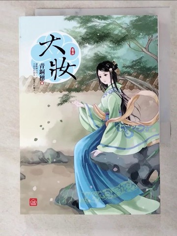 【書寶二手書T8／言情小說_PB3】大妝(五)_天衣染藍