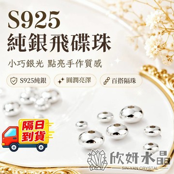 【欣小妞】隔珠 銀珠 S925飛碟珠 S925算盤珠 S925隔珠 S925純銀 純銀隔珠 串珠材料 DIY材料 量販包