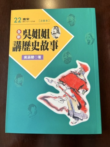 全新吳姐姐講歷史故事22--注音版[二手書_良好]