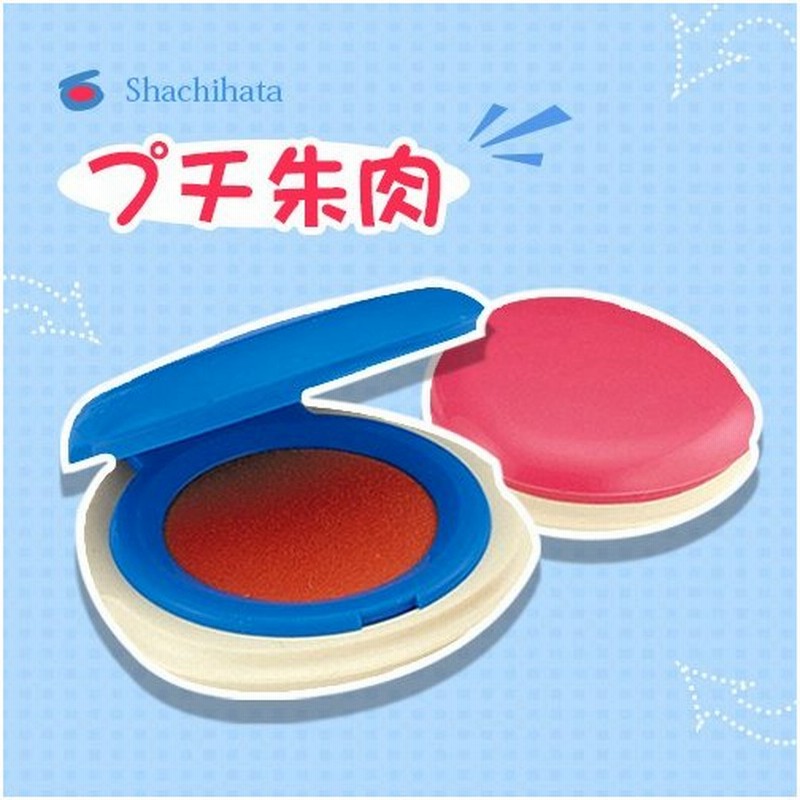 朱肉 シャチハタ プチ朱肉 携帯用しゃちはた 印鑑 はんこ ハンコ 文房具 事務用品 おすすめ オフィス用品 判子 落款印 落款 文具 Wz 通販 Lineポイント最大0 5 Get Lineショッピング