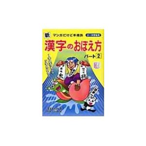 新漢字のおぼえ方 マンガだけど本格派 パート2 小・中学生用