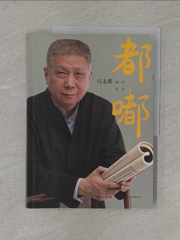 【書寶二手書T1／勵志_Y4N】都嘟（第一季）_簡體_馬未都