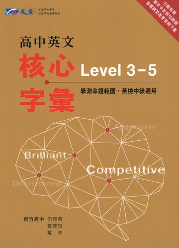 晟景高中-核心字彙 Level 3-5