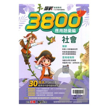 翰林國中贏戰3800應用題彙編社會