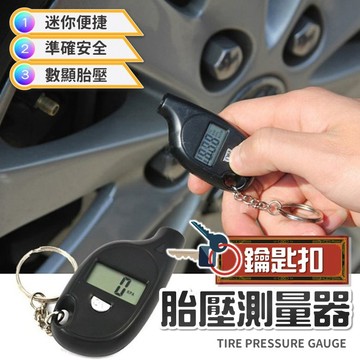【台灣出貨】胎壓鑰匙圈｜TPMS胎壓測量器｜數位胎壓計｜胎壓測量器｜鑰匙圈胎壓計｜隨身胎壓檢測