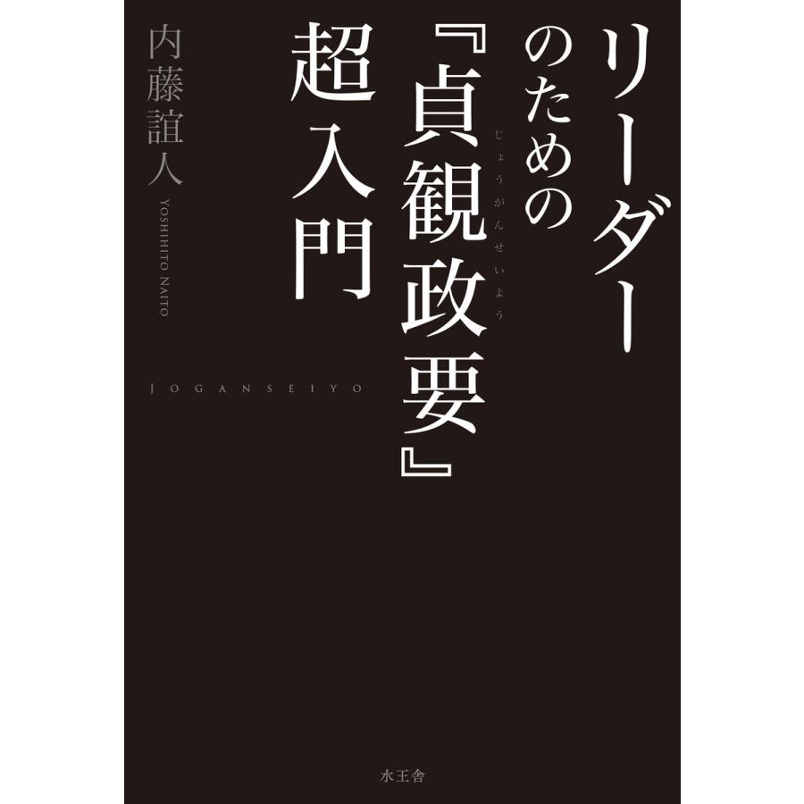 リーダーのための 貞観政要 超入門 内藤誼人