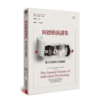 阿德勒演講集(建立自我的生命風格)
