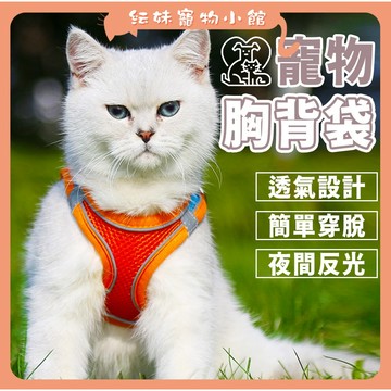 寵物胸背帶 ~送牽繩~ 夜間反光 防掙脫 貓胸背帶 狗胸背帶 貓牽繩 H型背帶 胸背帶 貓咪牽引繩 遛貓繩