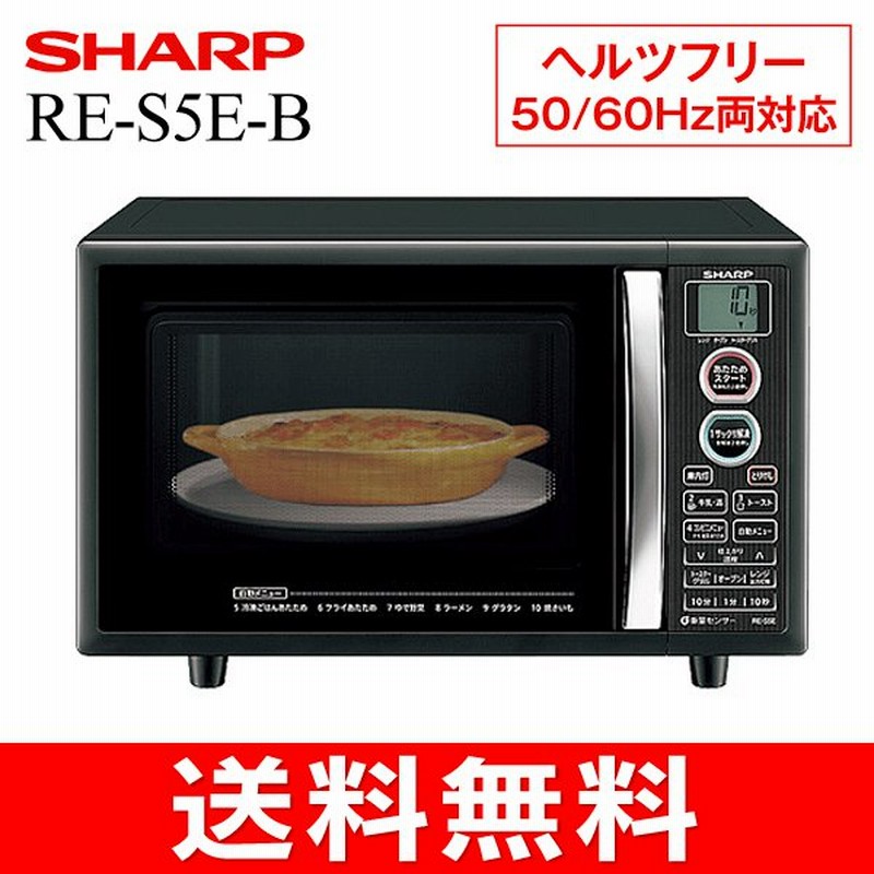 Sharp シャープ オーブンレンジ 電子レンジ オーブントースター 庫内容量15l Re S5e B 通販 Lineポイント最大0 5 Get Lineショッピング