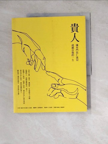 【書寶二手書T5／宗教_ZYO】貴人：堪布門色仁波切成就自他的一生_堪布丹巴達吉仁波切, 洛珠桑布, 呂家茵