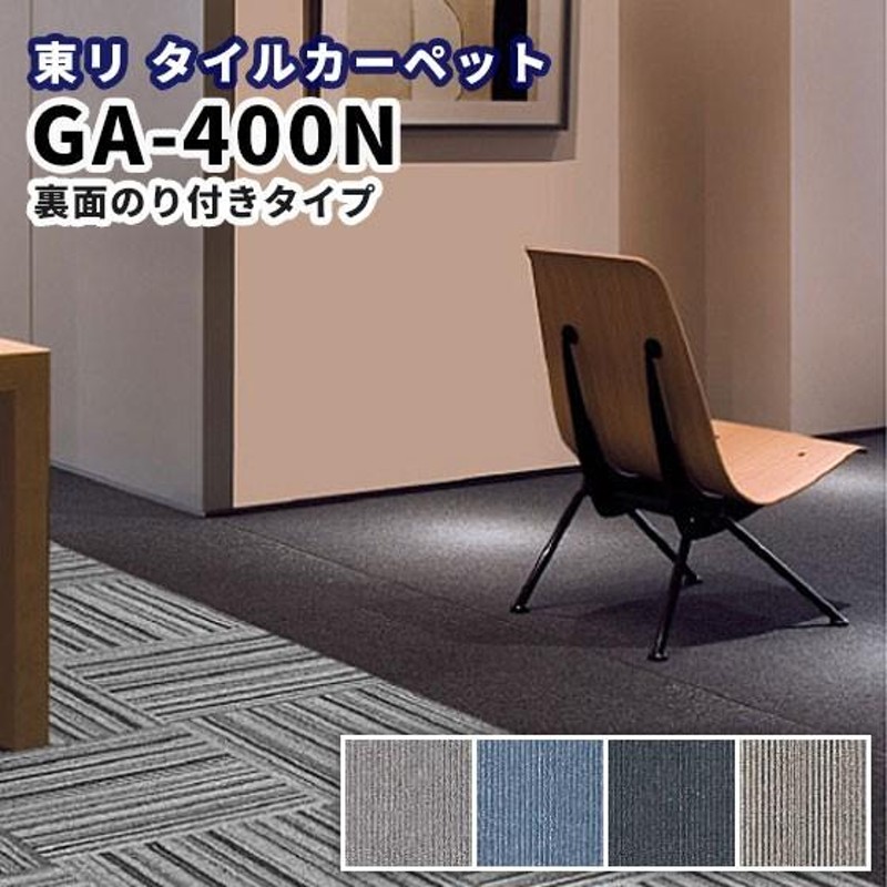 糊付きタイルカーペット 50×50 のり付き 東リ ＧＡ-400Ｎ | LINE