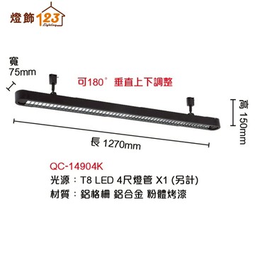 T8 線條格柵長型軌道燈（燈管另計／燈具可垂直上下調整） QC-14904K