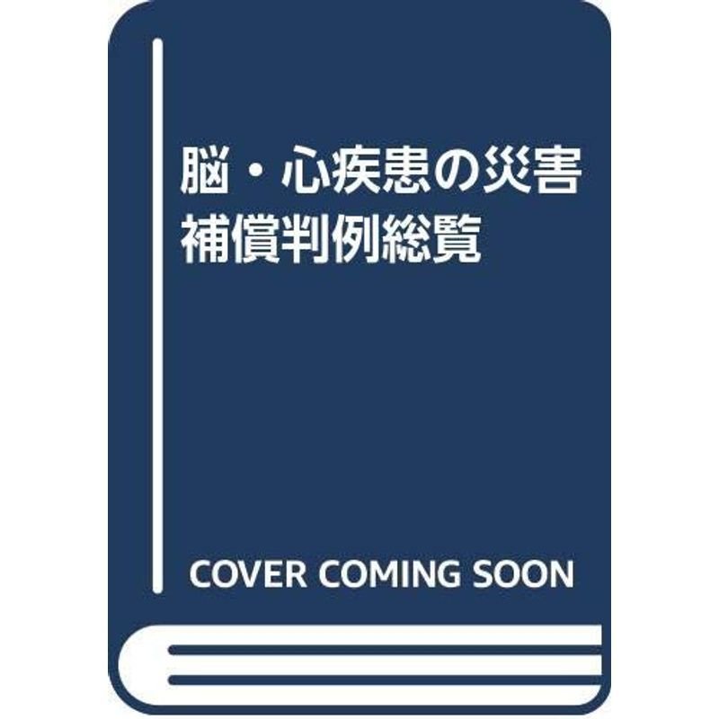 脳・心疾患の災害補償判例総覧