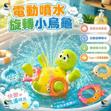 旋轉烏龜套圈圈 電動噴水旋轉烏龜【USB充電豪華版】會自動噴水烏龜 寶寶戲水玩具 兒童浴室洗澡戲水神器 哄娃洗澡神器