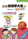初等、五等國家考試 : 速記經濟學大意重點漫話 (2版) 陳俊良 2015 考用出版社
