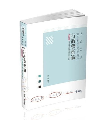 行政學析論（高考（一、二、三級）‧普考‧三四等特考‧升等考‧國軍轉任‧研究[二手書_普通]