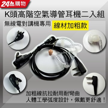 兔機子 K頭高階空氣導管耳機二入組(無線電對講機專用)