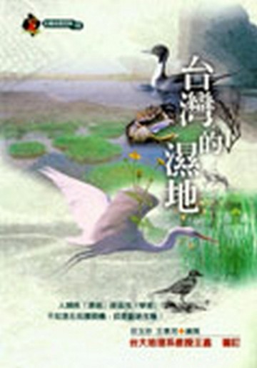 台灣的濕地[二手書_良好]