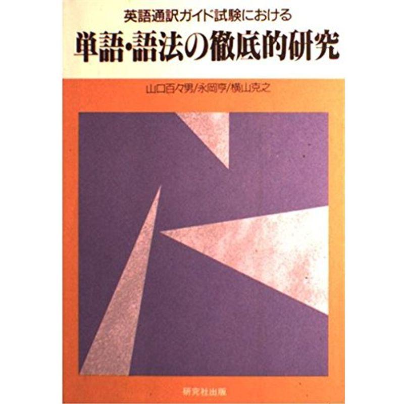 英語通訳ガイド試験における単語・語法の徹底的研究