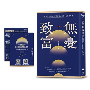 無憂致富【限量擁有永豐金證券股票禮品卡「300元無憂底氣金」】：解開投資心結，打造富足人生的15堂理財課